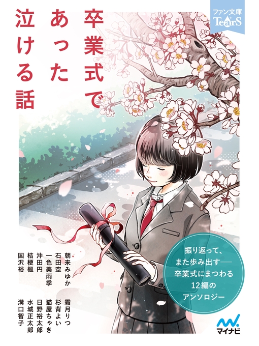 朝来みゆか作の卒業式であった泣ける話の作品詳細 - 貸出可能